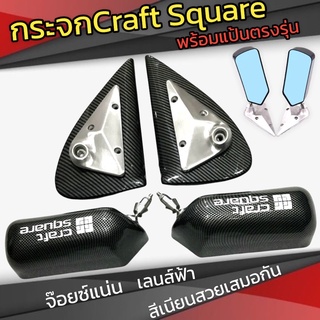 กระจกมองข้าง Craft square พร้อมแป้นตรงรุ่นไม่ต้องเจาะรถ