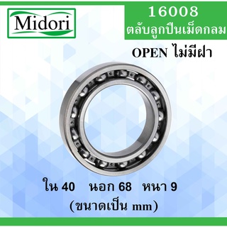 16008 ตลับลูกปืนเม็ดกลม แบบไม่มีฝา OPEN ขนาด ใน 40 นอก 68 หนา 9 (มม) ( Deep Groove Ball Bearing ) 16008