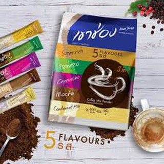 เขาช่อง FLAVOURS กาแฟ 5 รส น้ำหนักรวม  404 กรัม 20 ซอง