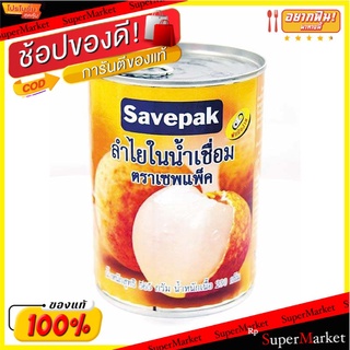 SAVEPAK ลำไยในน้ำเชื่อม ขนาด 565กรัม/กระป๋อง ยกแพ็ค 3กระป๋อง ตราเซฟแพ็ค Lynchii in Syrub