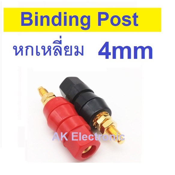 ฺBinding post ไบดิ้งโพส แบบเดี่ยวหกเหลี่ยมสีแดงและสีดำชุบทอง 4 มม. ขั้วต่อลำโพง หรืออุปกรณ์ DC