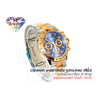 SPjewelry นาฬิกาข้อมือชาย CONAVIN สายแสตรเลสแท้ ตัวเรือนทรงกลม (สีพิ้งทูโทน) ระบบ Quartz (3 Ring) (กันน้ำ 100%)