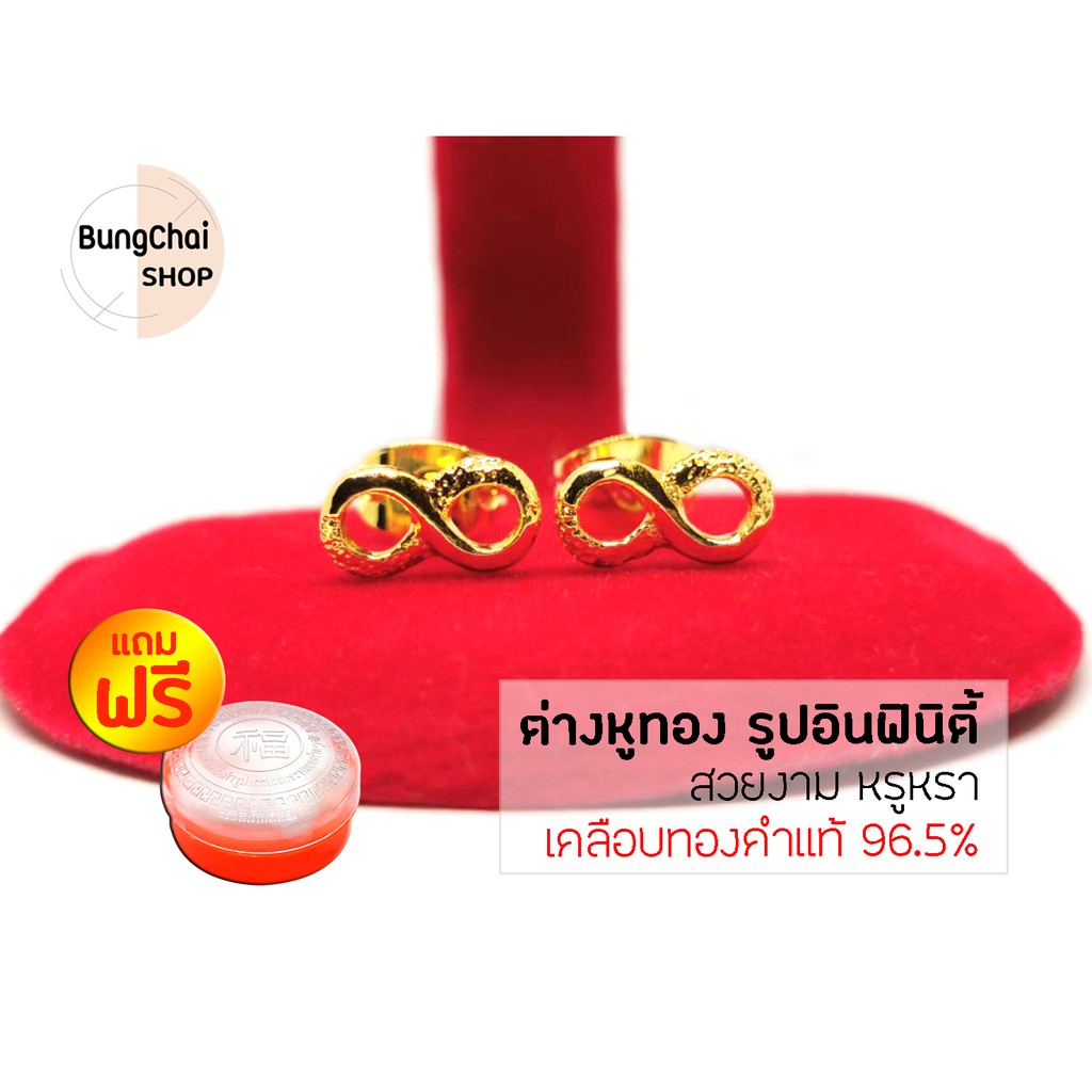 BungChai SHOP ต่างหูทอง รูปอินฟินิตี้ (เคลือบทองคำแท้ 96.5%)แถมฟรี!!ตลับใส่ทอง