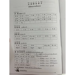 หนังสือภาษาจีน เรียนพินอินให้สนุก