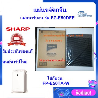 (ของแท้ศูนย์ชาร์ป)SHARPแผ่นคาร์บอนขจัดกลิ่นDeodorizing Filter รุ่น FZ-E50DFE ใช้กับเครื่องฟอกอากาศ SHARP รุ่น FP-E50TA-W