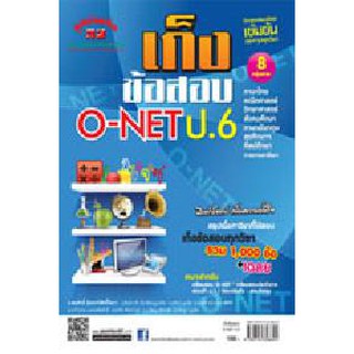 หนังสือเก็งข้อสอบ O-NET ป.6 (หลักสูตร 51)