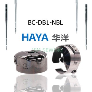 กระโหลกจักรเย็บคอม รุ่น BC-DB1-NBL/HAYAแท้