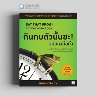 กินกบตัวนั้นซะ! ฉบับลงมือทำ Eat That Frog!: Action Workbook วีเลิร์น welearn