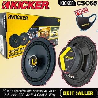 💥ขายส่งถูกสุด💥ลำโพงติดรถยนต์ 6.5นิ้ว KICKER รุ่น CSC65 แกนร่วม 2ทาง กำลังขับ 300 วัตต์