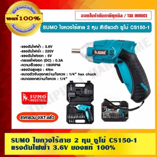 SUMO ไขควงไร้สาย 2 หุน ซูโม่ CS150-1 แรงดันไฟฟ้า 3.6V ของแท้ 100% ราคารวม VAT แล้ว