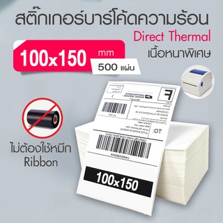 【แบบพับ 500 แผ่น 100x150】สติกเกอร์ความร้อน กระดาษความร้อน สติ๊กเกอร์บาร์โค้ด ปริ้นใบปะหน้า Thermal paper Label Sticker T