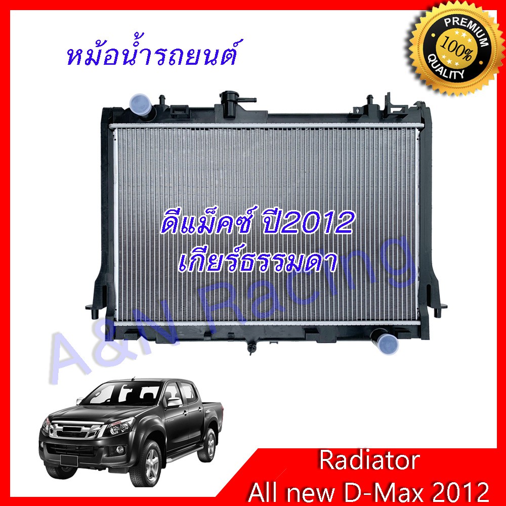 หม้อน้ำ ฟรีฝา รถยนต์ อีซูซุ ดีแม็คซ์ ปี 2012-2019 เครื่อง 2.5 เกียร์ธรรมดา Isuzu D-Max Dmax 2012 ดีแ