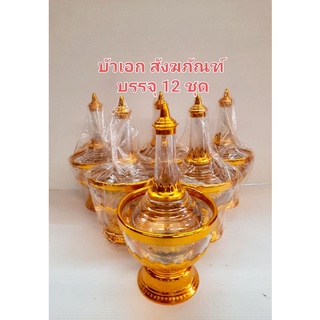 ชุดกรวดน้ำ ที่กรวดน้ำ พลาสติกใส-ลายทอง ขนาดบรรจุ 12 ชุด/กล่อง