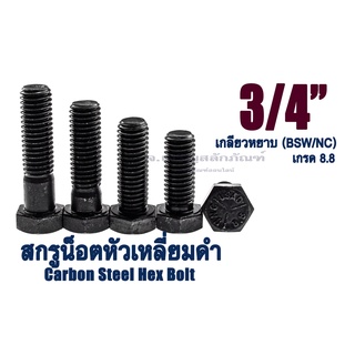 น็อตเหลี่ยมดำแข็ง 3/4 เกลียว 10 (BSW/NC) (น็อตเบอร์ 28) เกรด 8.8 น็อตแข็งหัวหกเหลี่ยม ยาว 1.1/2" - 5.1/2" (แพ็คละ 1 ตัว)