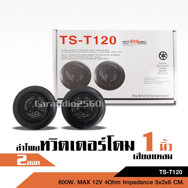 caraudio2560 เสียงกลางแหลม/ดอกขนาด1นิ้ว DomeTweeter TS-T120 800W max
