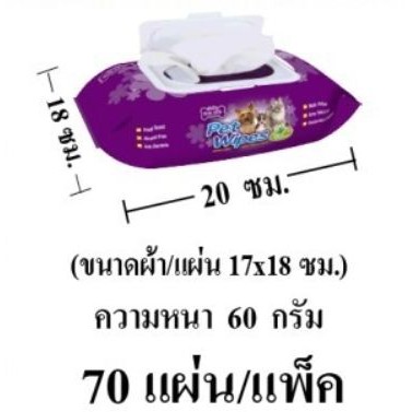 ผ้าเปียกทำความสะอาด ทิชชู่เปียก ทิชชู่ เปียก Pet wipes bok dok wet tissue บรรจุ70 แผ่น/อัน ไม่มีแอลก