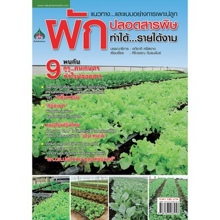 ผักปลอดสารพิษ ทำได้รายได้งาม(จาก145ลดเหลือ98)