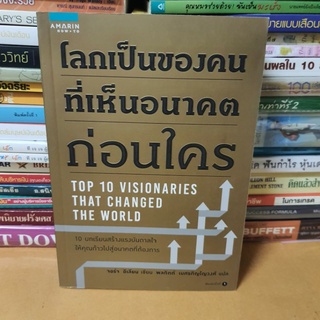 #หนังสือสภาพดี#โลกเป็นของคนที่มองเห็นอนาคตก่อนใคร