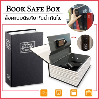 ตู้นิรภัยรูปหนังสือ ตู้นิรภัย ตู้เซฟ กล่องใส่เงิน ตู้เซฟหนังสือ กล่องแอบเงิน Safe Box Book