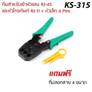 คีมเข้าหัวแลน หัว โทรศัพท์ RJ45 RJ 11 รุ่น KS-315