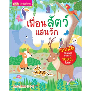 เพื่อนสัตว์แสนรัก+สติกเกอร์ 4 หน้า