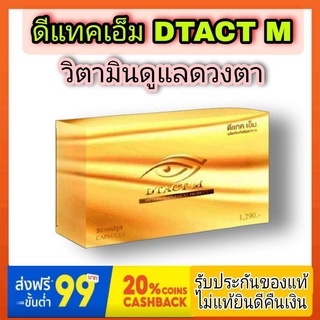 Dtact M ดีแทคเอ็ม ดูแลดวงตา ของแท้ 100% ลูทีน ลูทีน่า คอนแทค เลนส์ แสบตา เคืองตา ต้อเนื้อ ยาตา สายตา อาหารเสริมดูแลดวงตา