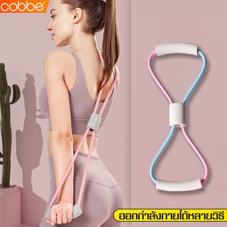 Cobbe ยางยืดออกกำลังกาย Yoga 8-Word Pull Rope Rubber ยางยืดบริหารร่างกาย สายยืดออกกำลัง ยางยืดโยคะ บริหารกล้ามเนื้อ