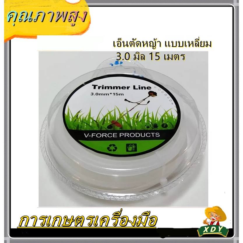 👍XDYเอ็นตัดหญ้า 2.4มิล 12เมตร 15เมตร เอ็นตัดหญ้า เหลี่ยม 3มิล ยาว15เมตร แบบกลม/เหลี่ยม ใบบังหญ้า สำหรับเครื่องตัดหญ้า - รูปที่ 7