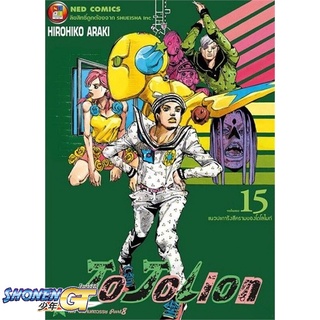 [พร้อมส่ง] หนังสือJO JO Lion เล่ม 15#มังงะ-MG,สนพ.NED,กองบรรณาธิการ