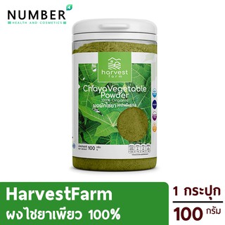 HarvestFarm ผักผงบดจากผักเพียว Chaiya [ผักไชยา 1 กระปุก 100 กรัม] ออร์แกนิค ไม่ผสมแป้ง น้ำตาล /NonGMO /Vegan /GlutenFree