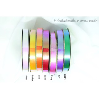 ริบบิ้นพับเหรียญ [สีรุ้ง] ริบบิ้นห่อเหรียญ ริบบิ้นเนื้อดี ✅พร้อมส่ง ตราTw