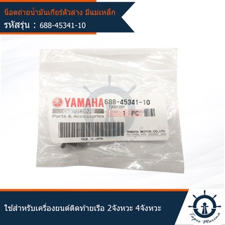 น็อตถ่ายน้ำมันเกียร์ ตัวล่าง มีแม่เหล็ก (OBM) ยี่ห้อ YAMAHA มารีน MARINE สำหรับเครื่องยนต์เรือ 2 - 4 จังหวะ 688-45341-10