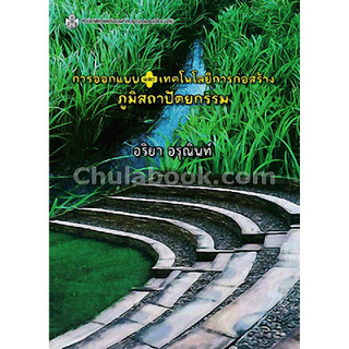 Chulabook(ศูนย์หนังสือจุฬาลงกรณ์มหาวิทยาลัย) C112 หนังสือ 9789740335306 การออกแบบและเทคโนโลยีการก่อสร้างภูมิสถาปัตยกรรม