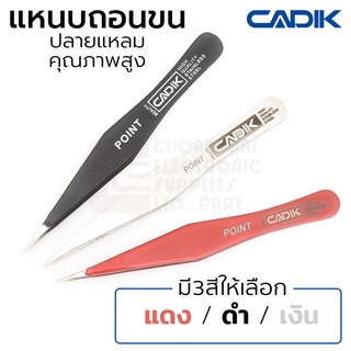 Cadik Beauty แหนบ ถอนขน แบบคมแหลม สแตนเลส มี3สีให้เลือก คุณภาพสูง แหนบถอนขนคิ้ว รุ่น Point Tweezers