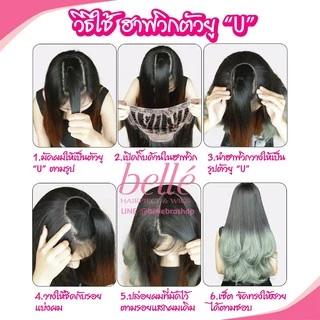 BELLE ฮาฟวิก ตัวยู U ปลายงุ้ม สไตล์เกาหลี ยาว 60cm หนาสุด 280g (พร้อมส่ง) ใส่เนียนมาก ไร้รอยต่อ