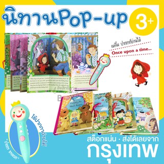 นิทานป๊อปอัพ 3 มิติ  หนูน้อยหมวกแดง ลูกหมูสามตัว หนังสือพูดได้ ( มีริบบิ้น ) ใช้กับ ปากกาพูดได้ ปากกาเจ้าชายน้อย