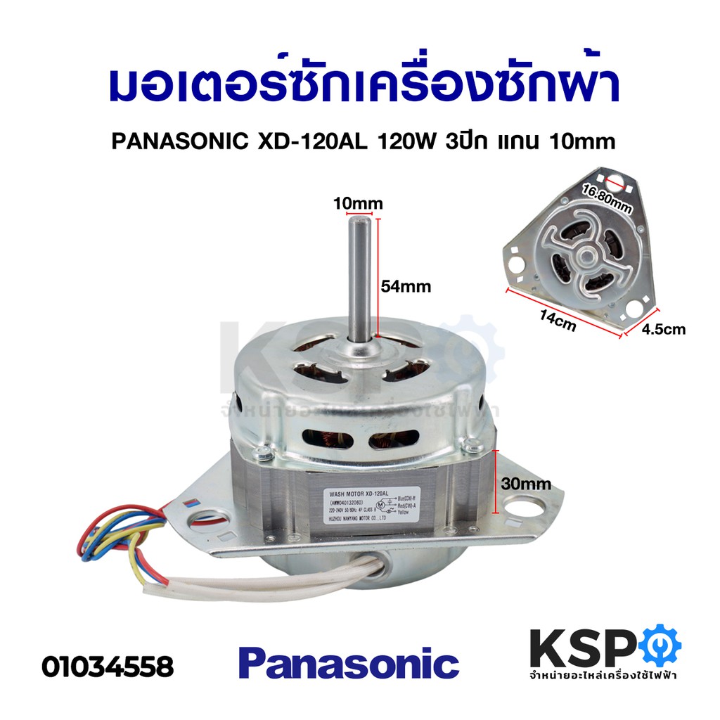 ลดราคา มอเตอร์ซักเครื่องซักผ้า PANASONIC XD-120AL 120W 3ปีก แกน 10mm อะไหล่เครื่องซักผ้า #ค้นหาเพิ่มเติม บอร์ดเครื่องซักผ้า ช่องฟรีชตู้เย็น หลอด LED Backlight พัดลมดูดอากาศ เครื่องรับเหรียญ MULTI