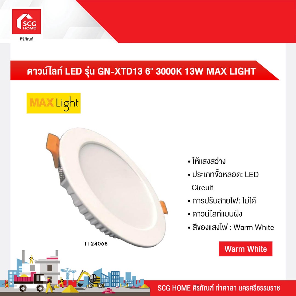 ดาวน์ไลท์ LED รุ่น GN-XTD13 6 นิ้ว 3000K 13W MAX LIGHT