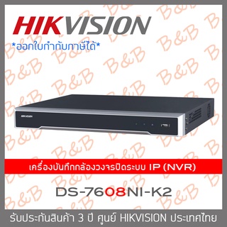 HIKVISION เครื่องบันทึกกล้องวงจรปิดสำหรับ IP CAMERA (NVR) 8CH รุ่น DS-7608NI-K2