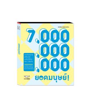 7,000,000,000 ยอดมนุษย์ : TEAM SALMON : Salmon Books