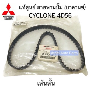 แท้ศูนย์ สายพานไทม์มิ่ง CYCLONE 4D56 เส้นสั้น สายพานปั๊ม สายพานบาลานซ์ รหัส.MZ690620