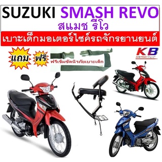 เบาะเด็ก Smash Revo สแมชรีโว สแมช รีโว เบาะเด็กเบาะเด็กนั่ง เบาะนั่งเสริม  ฟรีสายรัดเอว