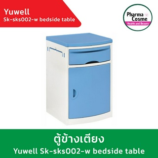 YUWELL SK-SKS002-W Bedside table w/castors ตู้ข้างเตียงคนป่วย