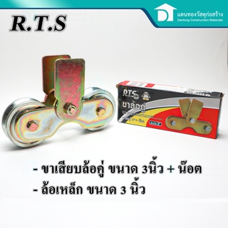  R.T.S ขาเสียบล้อประตูคู่ ขาเสียบล้อ ล้อเหล็ก ล้อเหล็กมีซีล ล้อประตู ขนาด 3 นิ้ว (Caster Wheels)