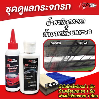 KS CAR WAX ชุดผลิตภัณฑ์ดูแลกระจกรถยนต์ เคลือบกระจก ขัดกระจก(น้ำยาขัดคราบน้ำ+น้ำยาเคลือบกระจก ฟรีผ้าไมโครไฟเบอร์ 1 ผืน)