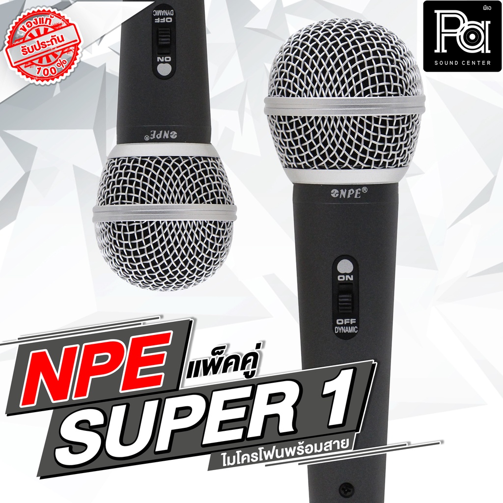 แพคคู่ 2 อัน ไมค์สาย NPE SUPER 1 ไมโครโฟน พร้อมสาย 4.5 เมตร SUPER1 แพคคู่สุดคุ้ม มีสวิทช์ เสียงคมชัด