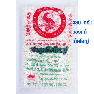 สาคู สาคูเม็ดใหญ่ ตราปลามังกร ของแท้ 100% 480 กรัม ใช้ทำ สาคูเปียก ขนมหวาน ขนมสาคู สาคูไส้หมู สาคูน้ำกะทิ บัวลอยสาคูTJ