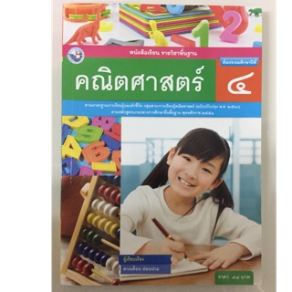 หนังสือเรียนคณิตศาสตร์ ป.4 (ฉบับปรับปรุงปี2560) พว