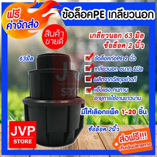 **ส่งฟรี**ข้อต่อเกลียวนอกPE 2นิ้ว ข้อล็อค 63มิล(Comperssion) มีให้เลือกแพ็ค 1-5ชิ้น แข็งแรง ทนทาน ใช้งานได้ยาวนาน