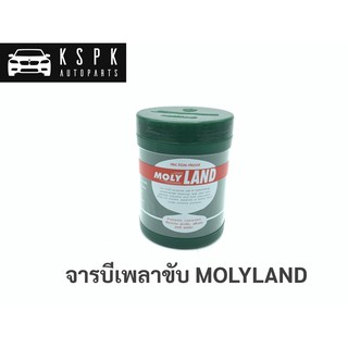 จารบีเพลาขับ MOLYLAND